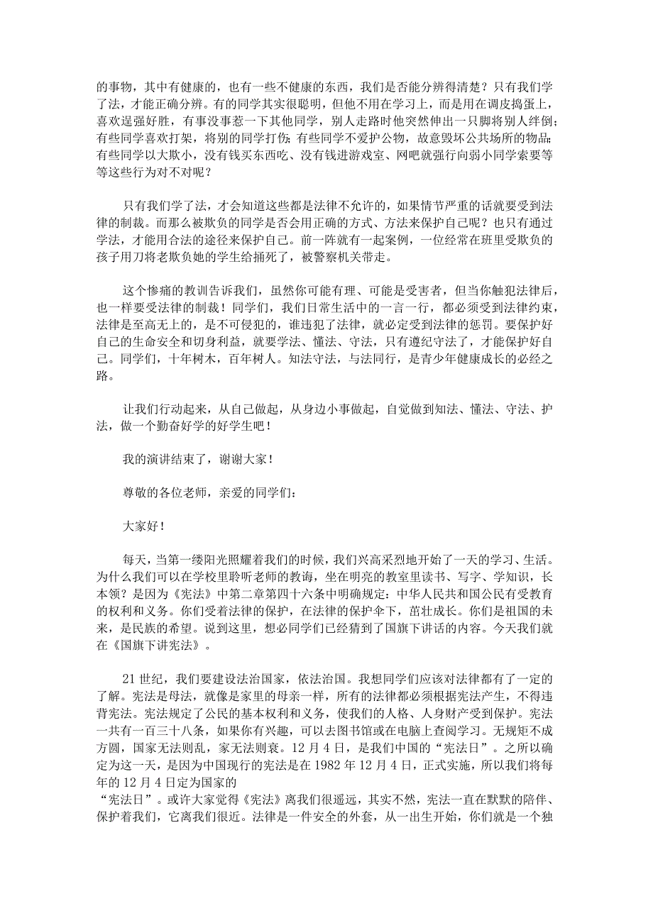 学宪法讲宪法主题演讲稿范文汇总.docx_第2页