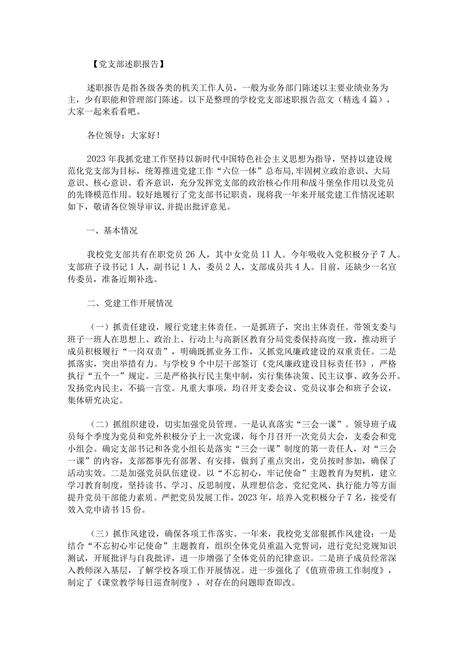 学校党支部述职报告范文.docx_第1页