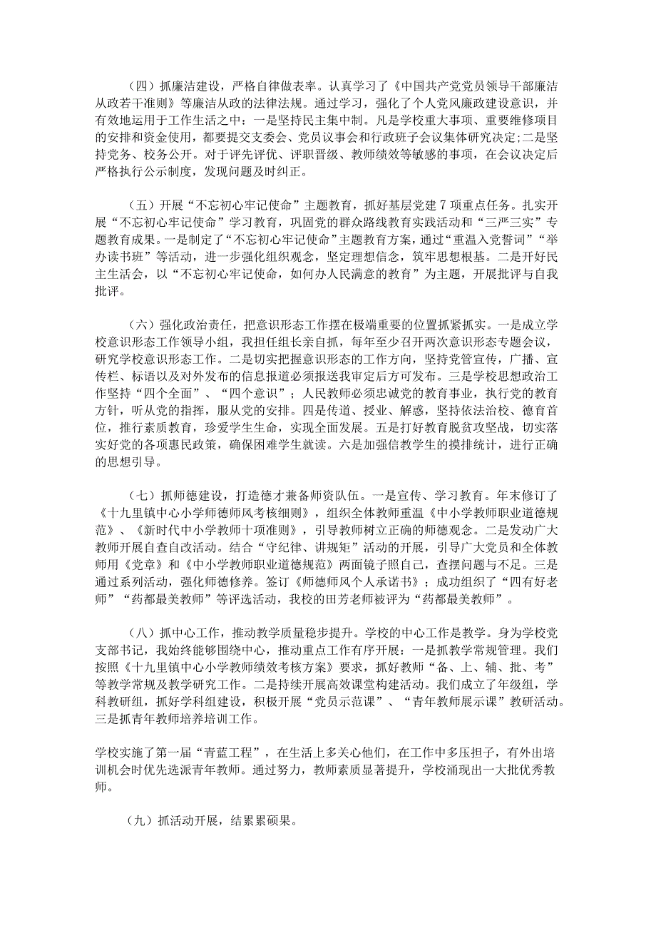 学校党支部述职报告范文.docx_第2页