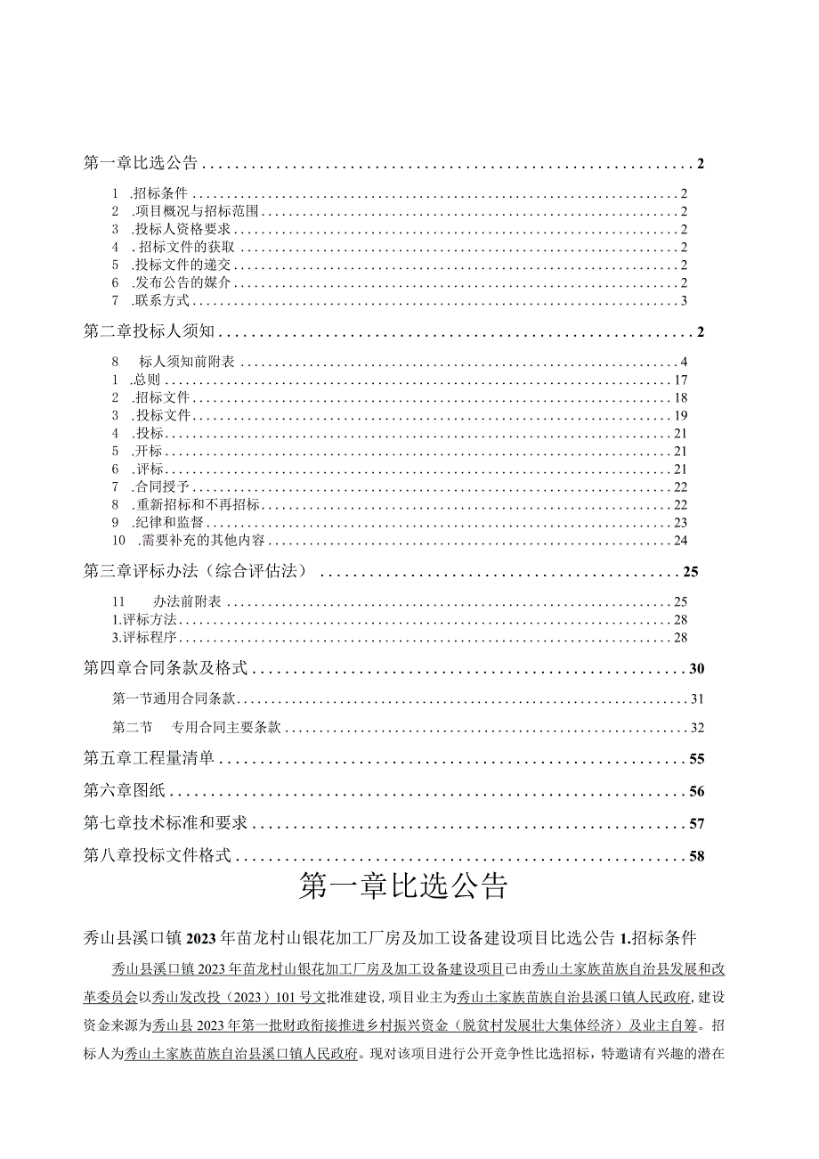 山银花加工厂房及加工设备建设项目招标文件.docx_第2页