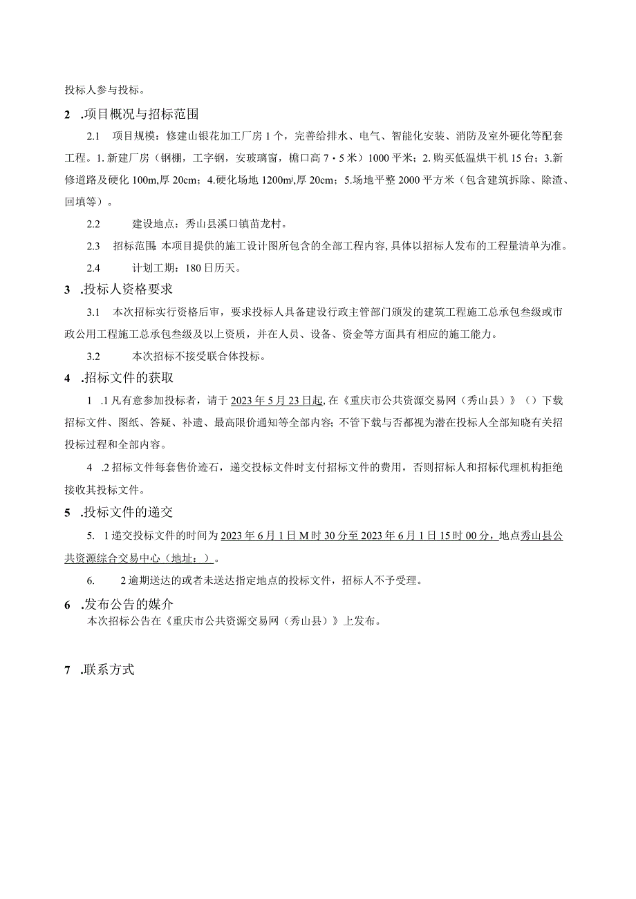 山银花加工厂房及加工设备建设项目招标文件.docx_第3页