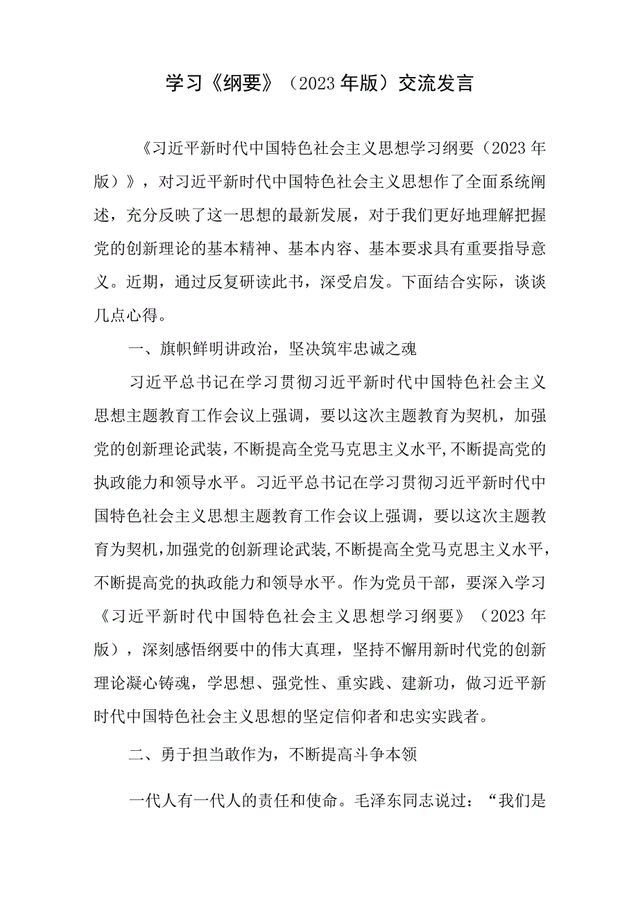 学习《思想学习纲要》（2023年版）研讨交流发言心得体会4篇.docx_第2页