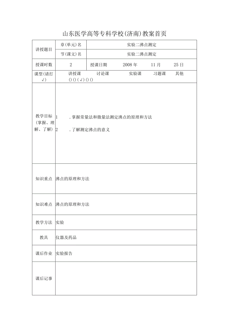 实验二 沸点的测定.docx_第1页