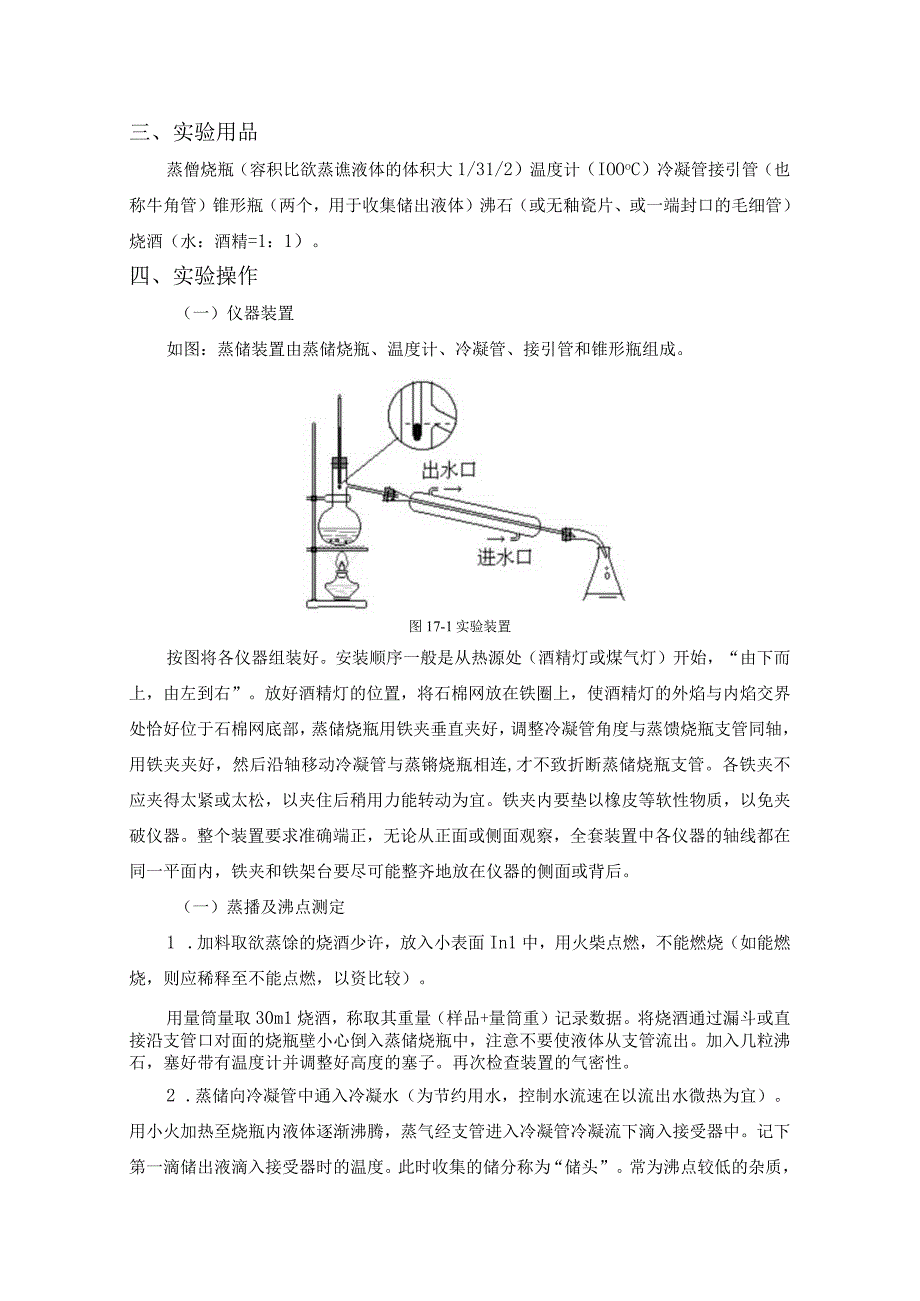 实验二 沸点的测定.docx_第3页