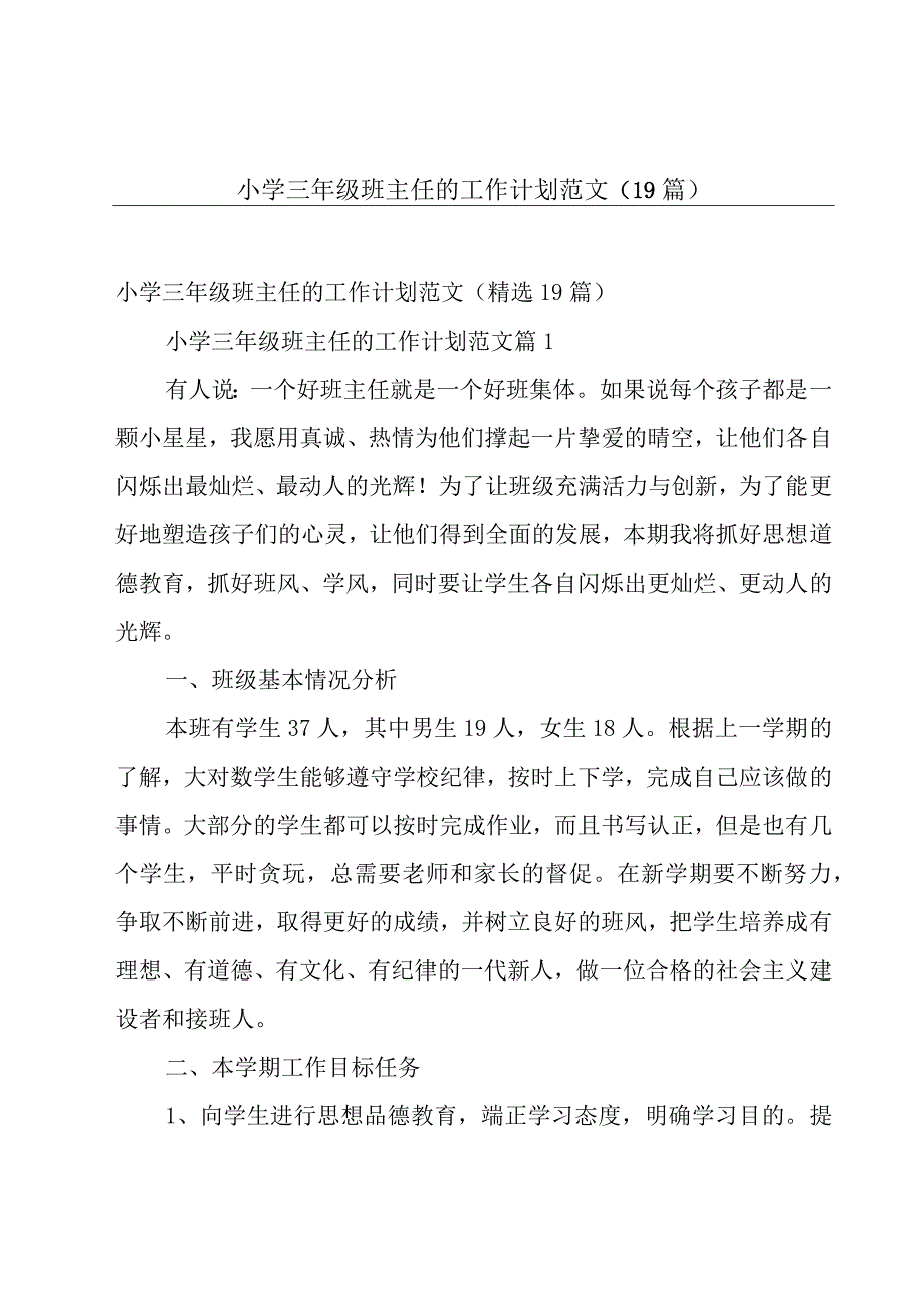 小学三年级班主任的工作计划范文（19篇）.docx_第1页