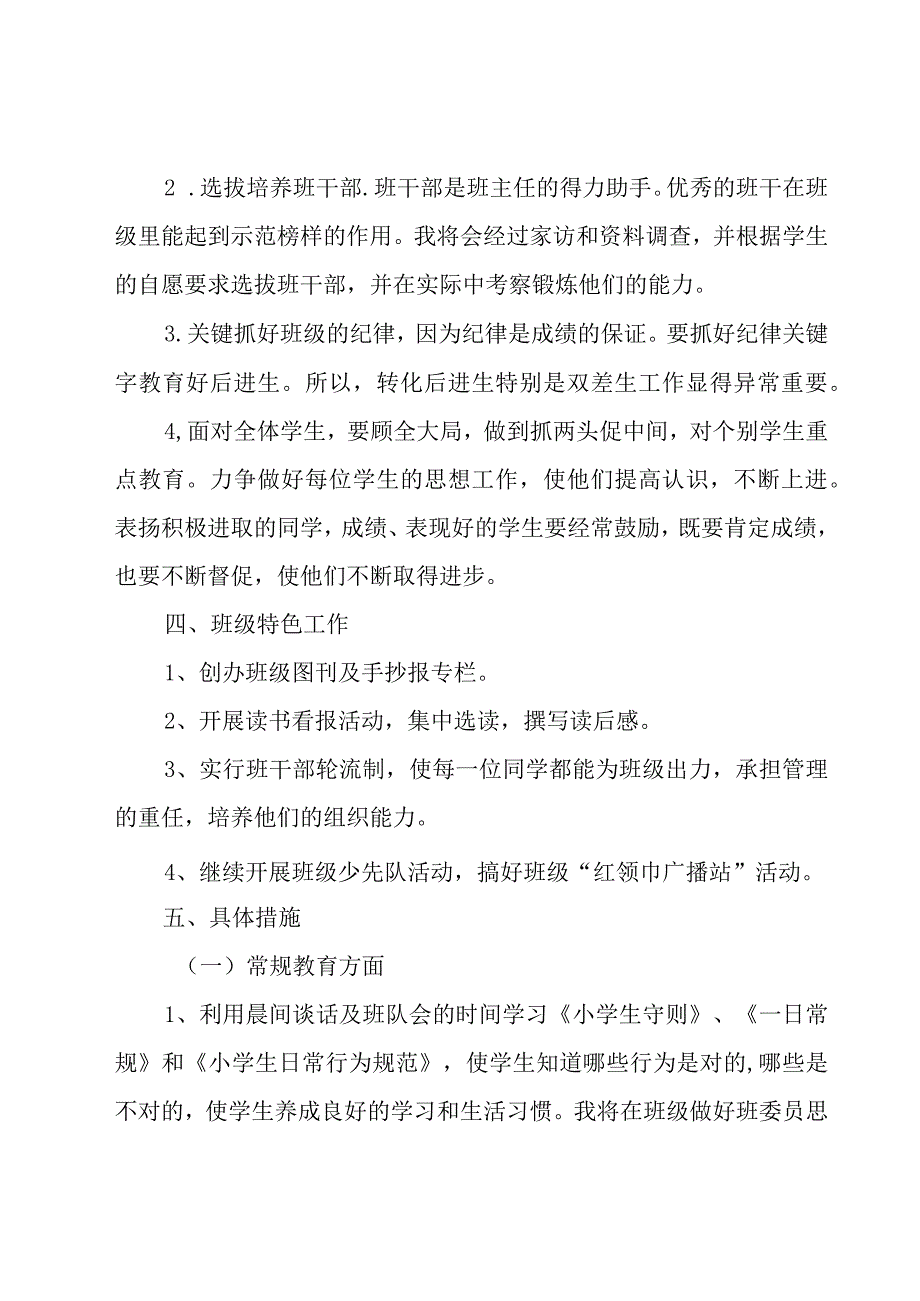 小学三年级班主任的工作计划范文（19篇）.docx_第3页