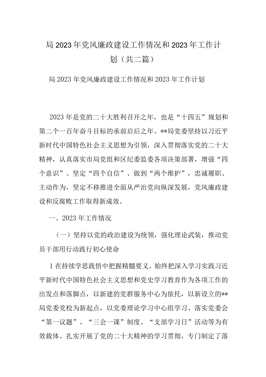 局2022年党风廉政建设工作情况和2023年工作计划(共二篇).docx_第1页