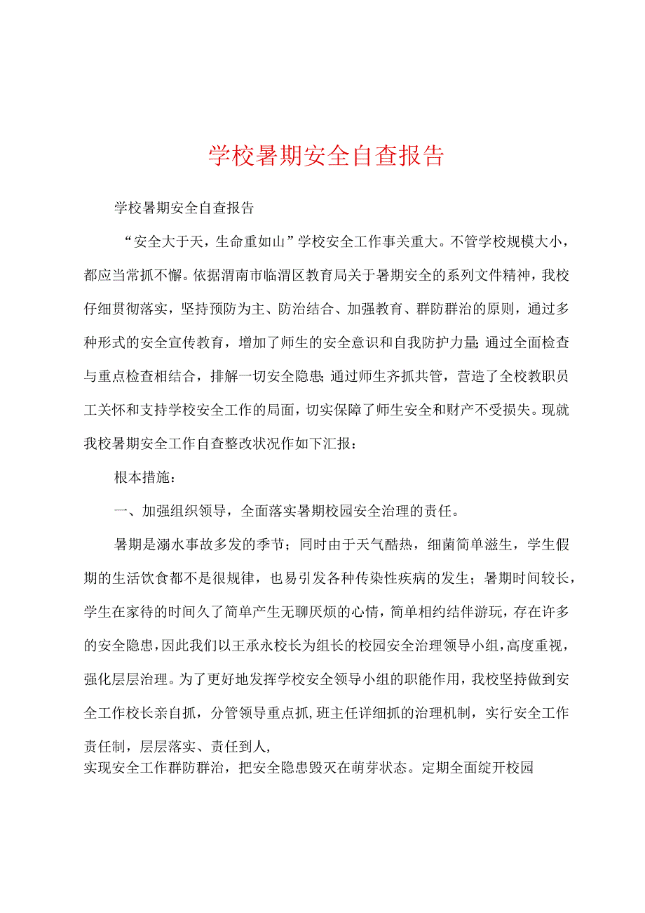 学校暑期安全自查报告.docx_第1页