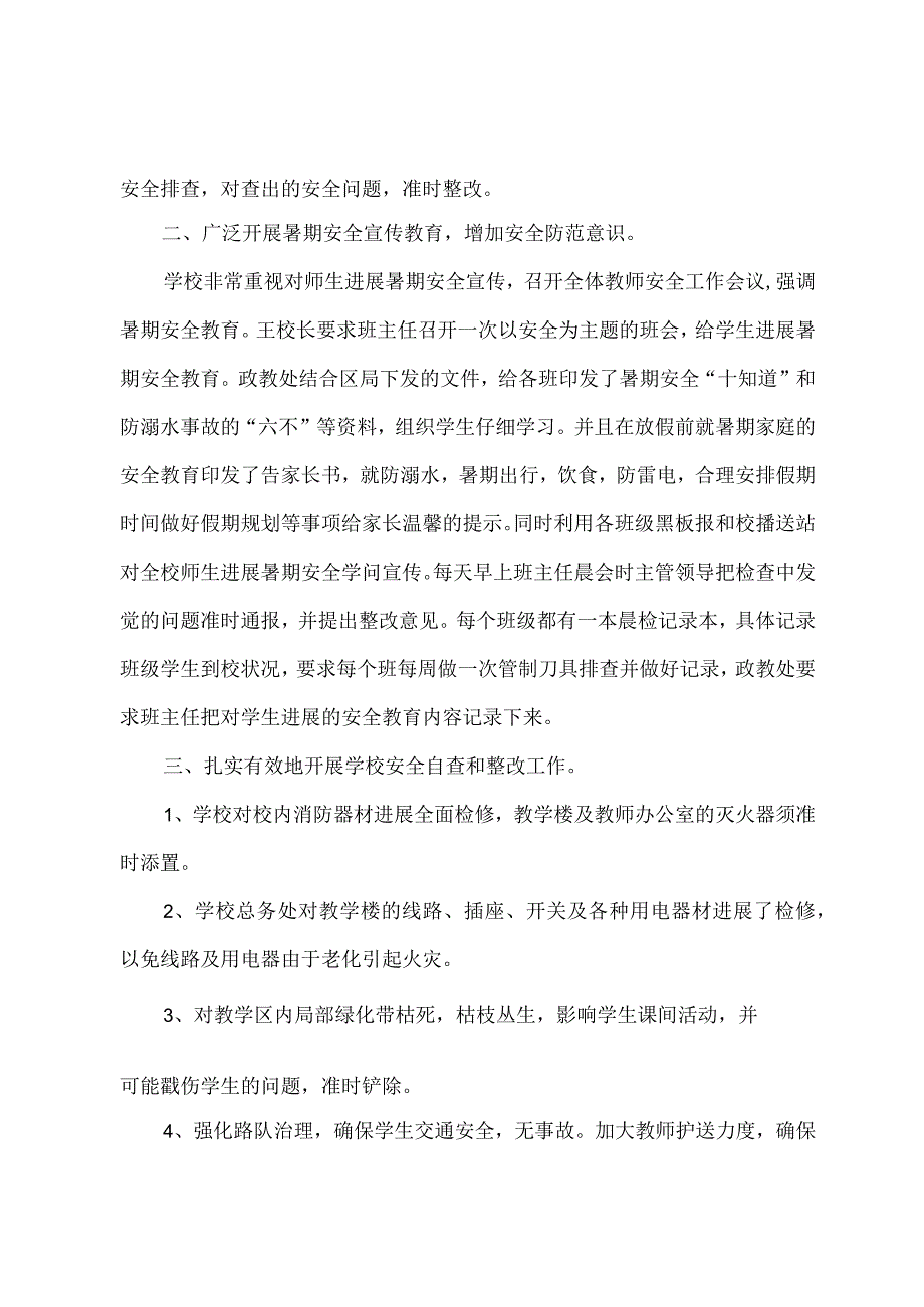 学校暑期安全自查报告.docx_第2页