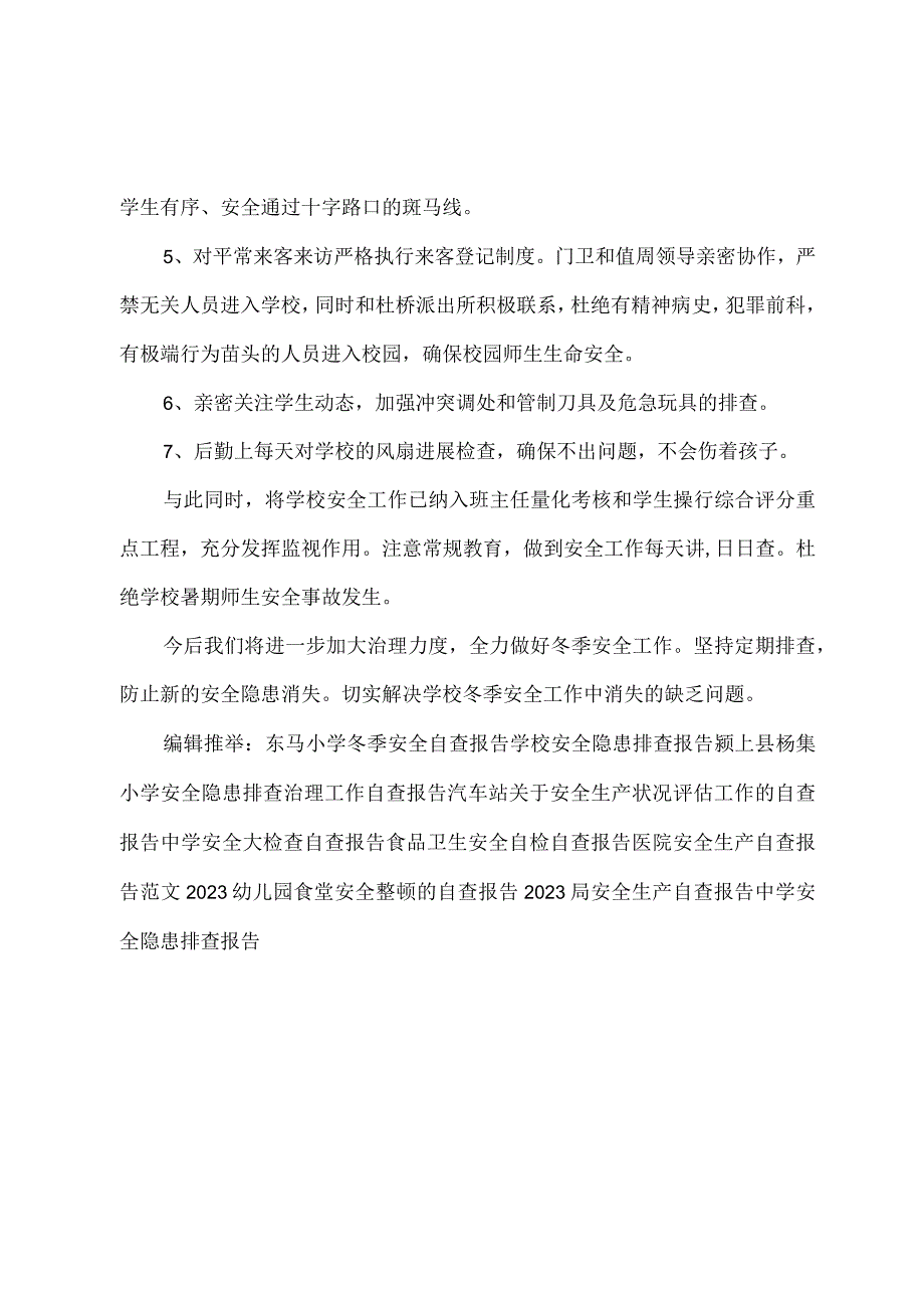 学校暑期安全自查报告.docx_第3页