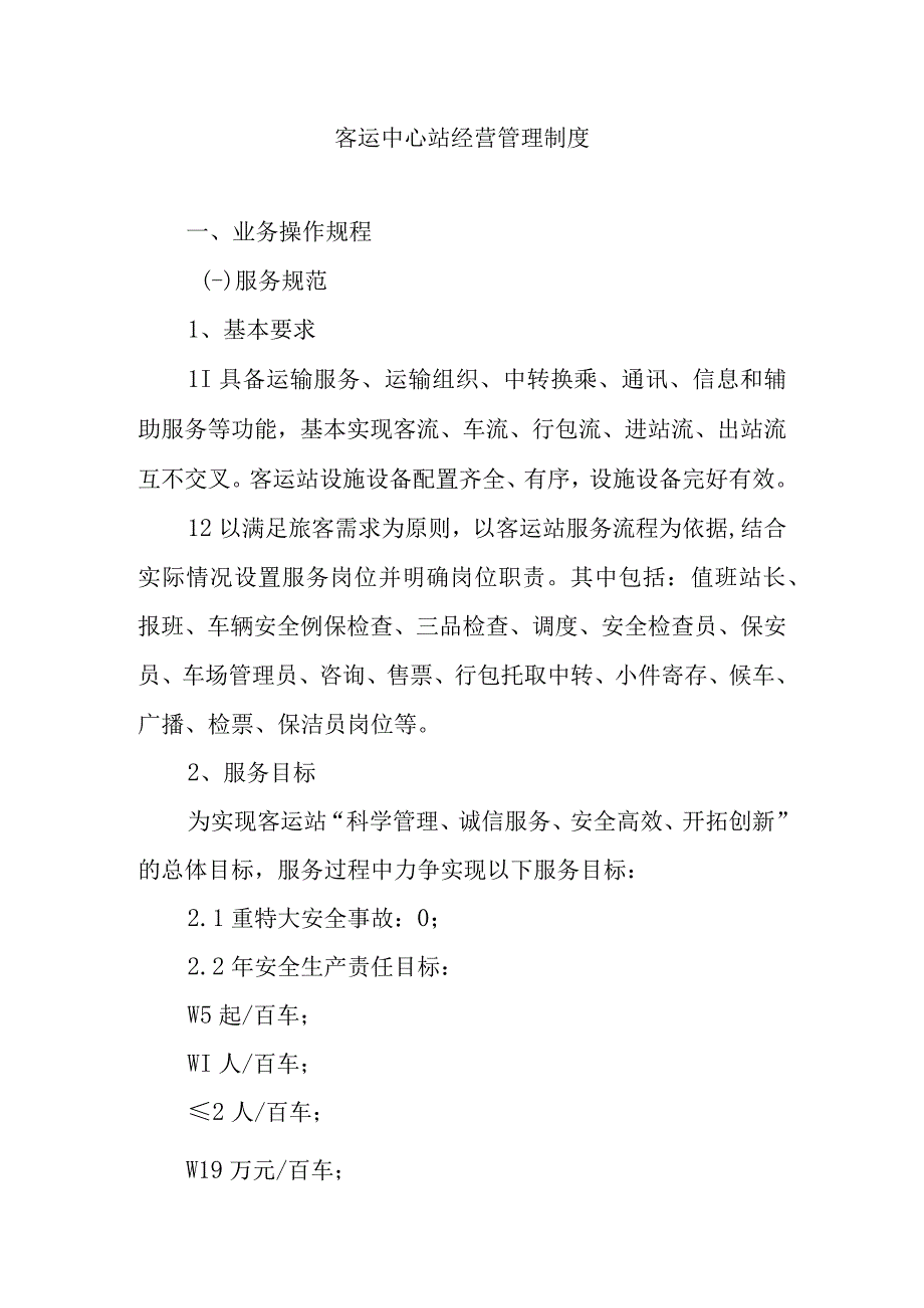 客运中心站经营管理制度.docx_第1页