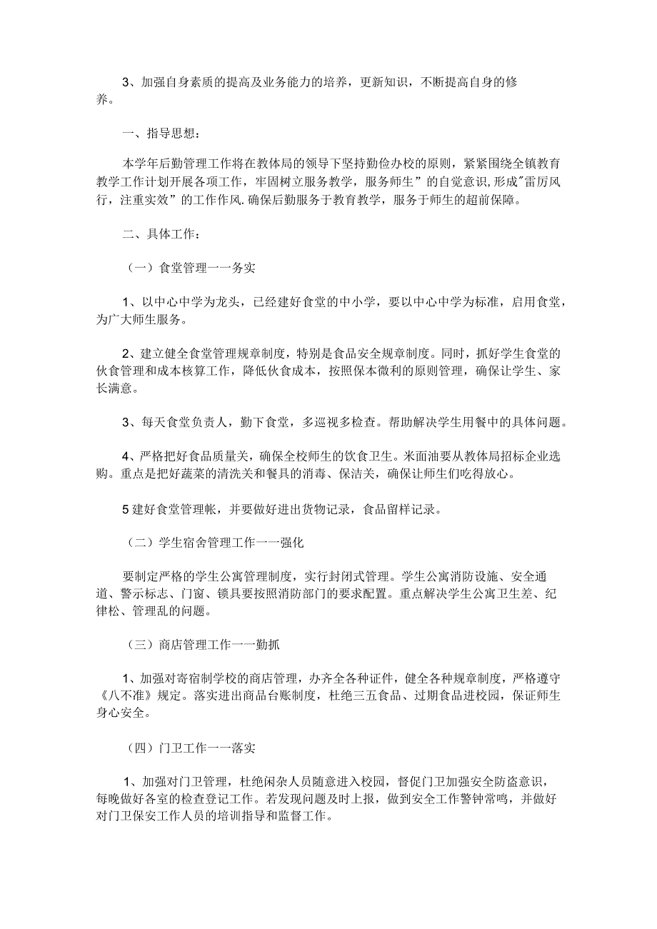 学校考后勤工作计划1500字范文.docx_第3页