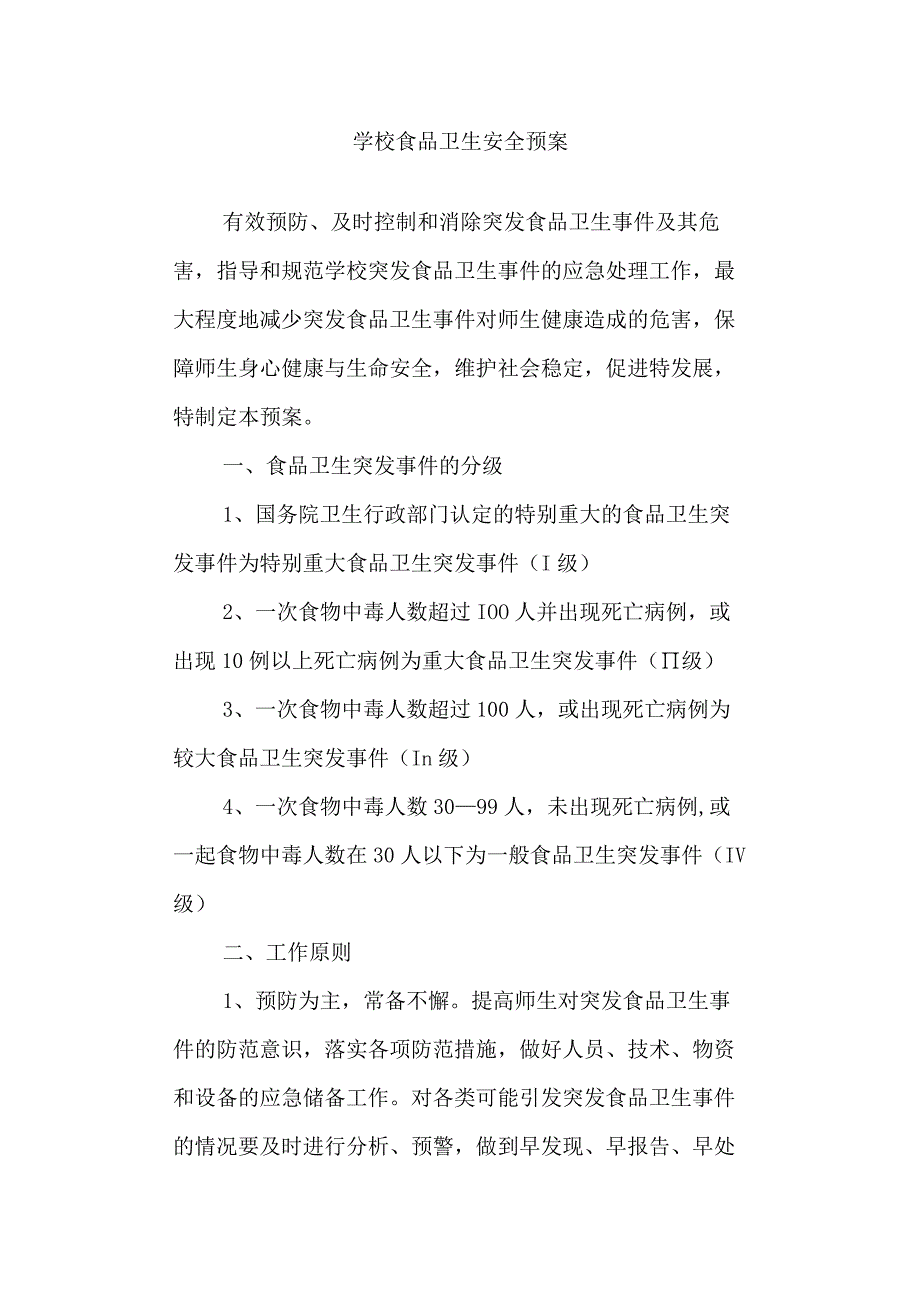 学校食品卫生安全预案.docx_第1页