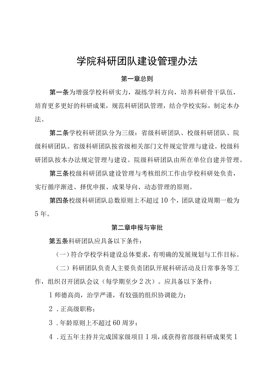 学院科研团队建设管理办法.docx_第1页