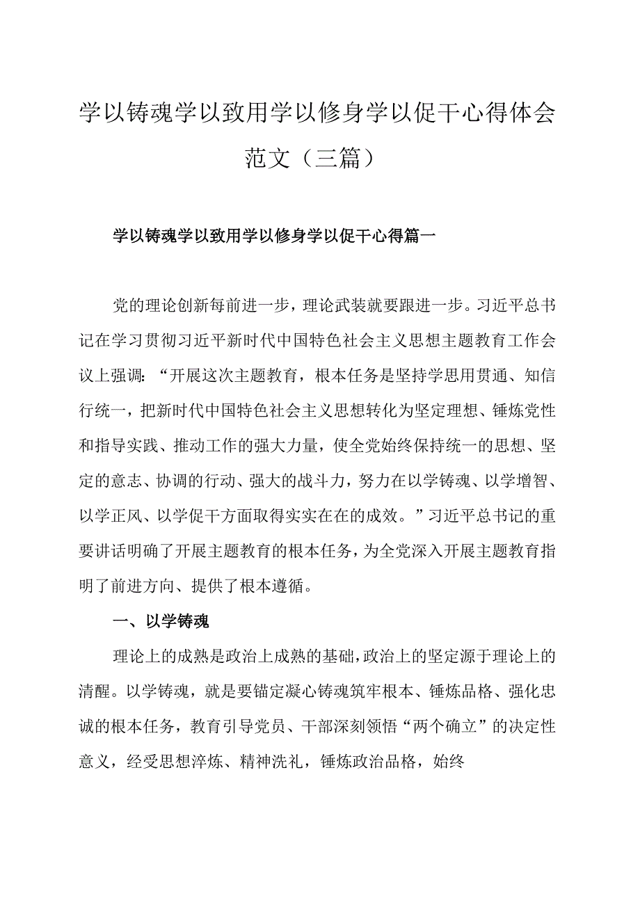 学以铸魂学以致用学以修身学以促干心得体会范文（三篇）.docx_第1页