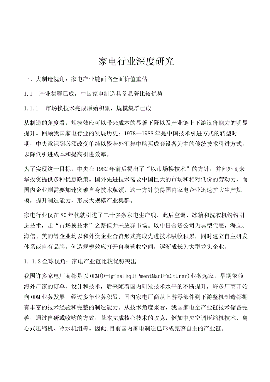 家电行业深度研究.docx_第1页