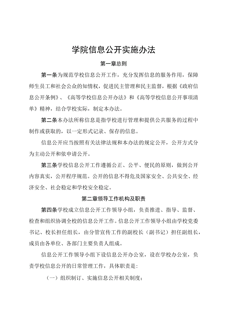 学院信息公开实施办法.docx_第1页