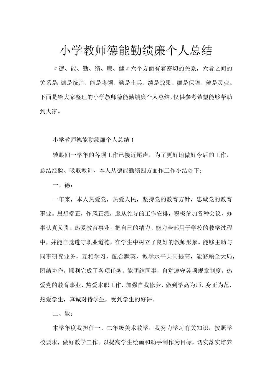 小学教师德能勤绩廉个人总结.docx_第1页