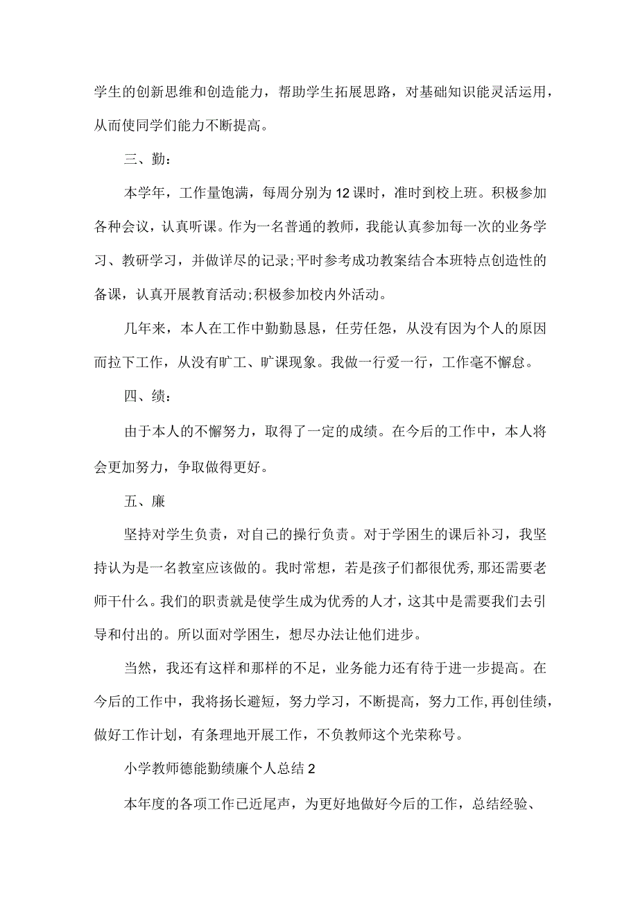 小学教师德能勤绩廉个人总结.docx_第2页