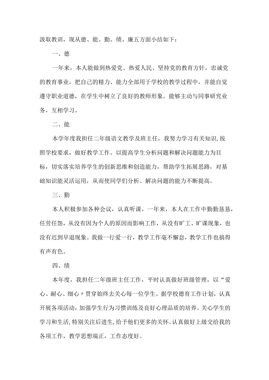 小学教师德能勤绩廉个人总结.docx_第3页