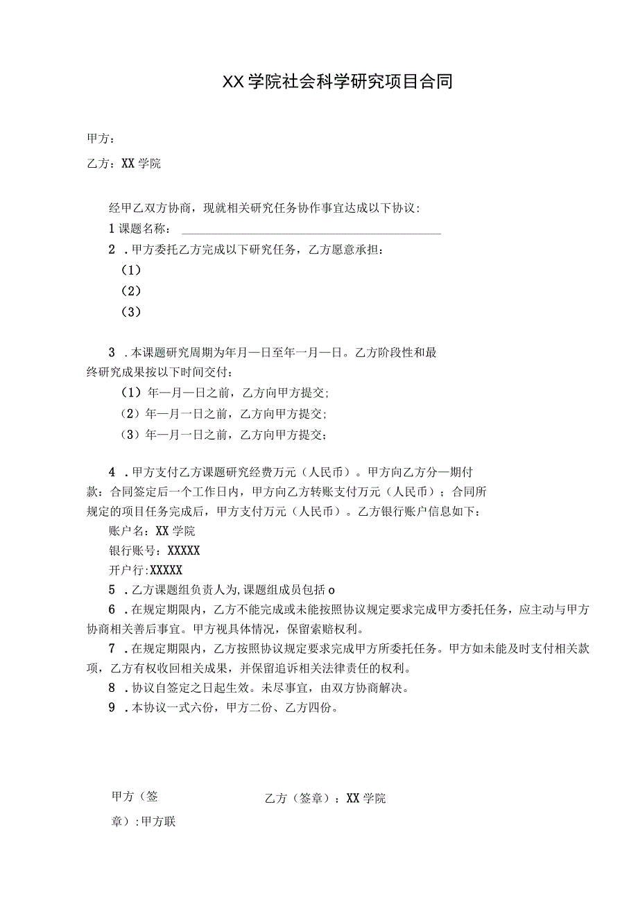 学院社会科学研究项目合同.docx_第1页