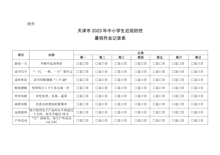 小学生近视防控暑假作业记录表.docx_第1页