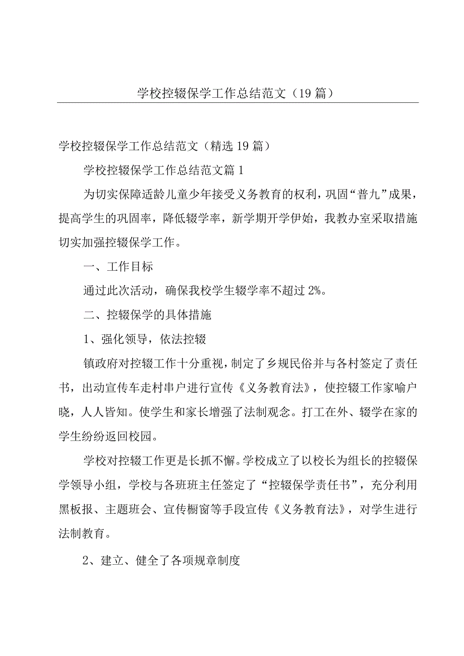 学校控辍保学工作总结范文（19篇）.docx_第1页