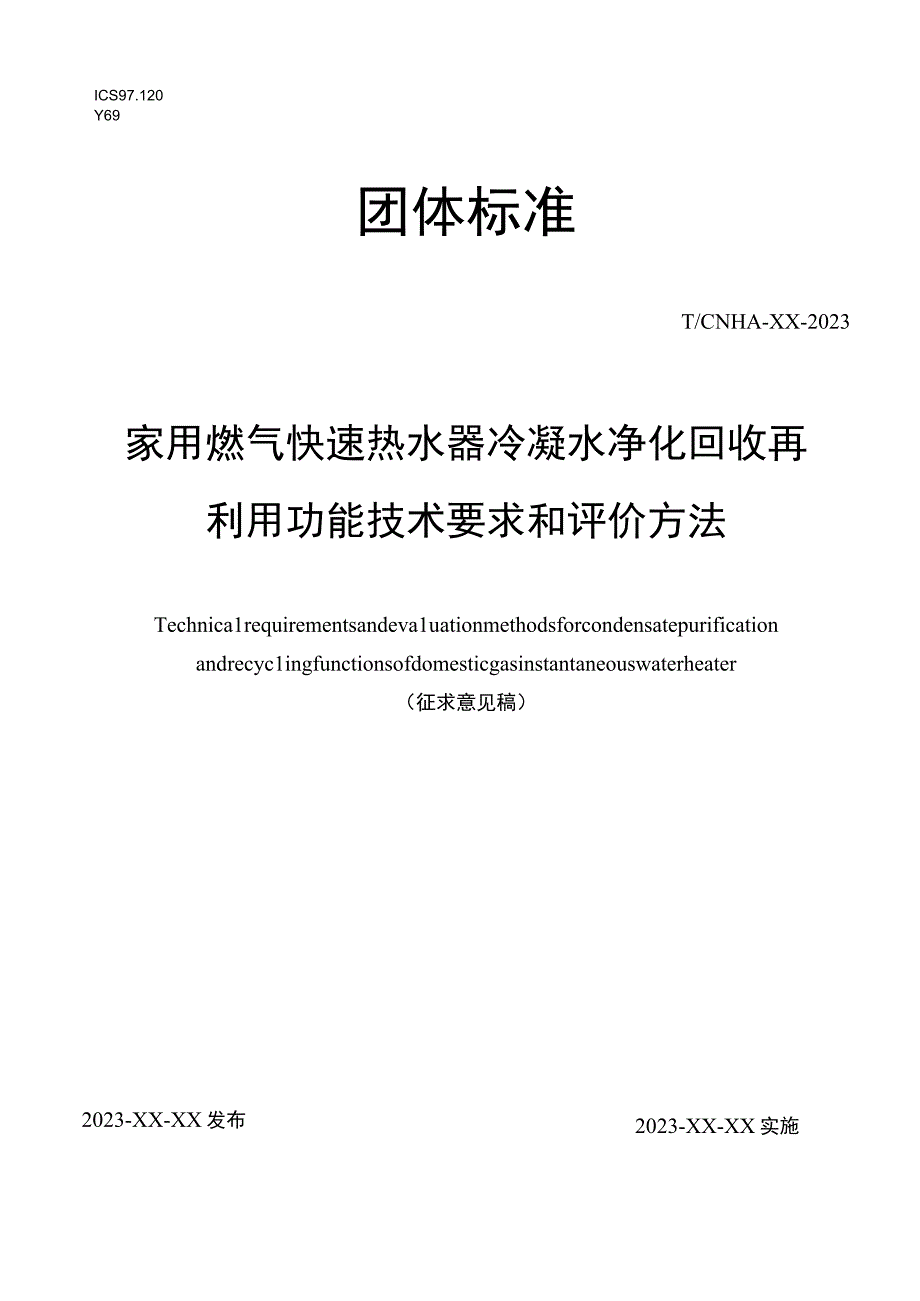 家用燃气快速热水器冷凝水净化回收再利用功能技术 要求和评价方法.docx_第1页