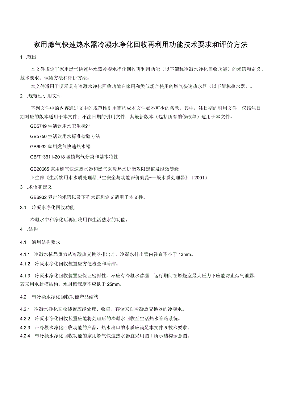 家用燃气快速热水器冷凝水净化回收再利用功能技术 要求和评价方法.docx_第3页