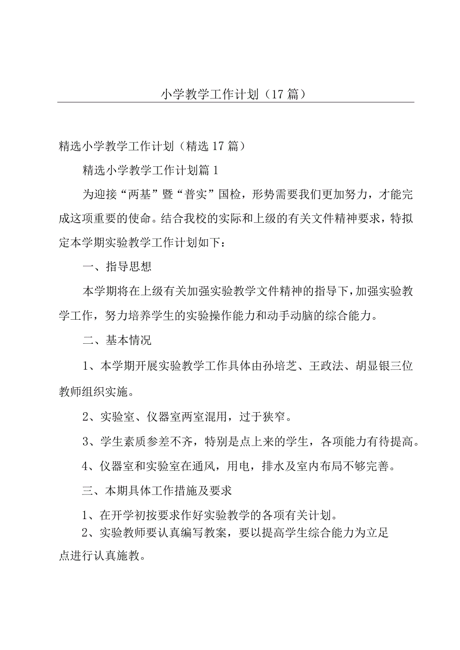 小学教学工作计划（17篇）.docx_第1页