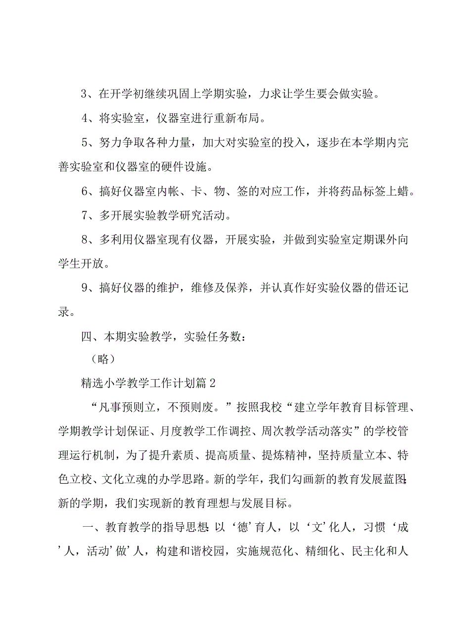 小学教学工作计划（17篇）.docx_第2页