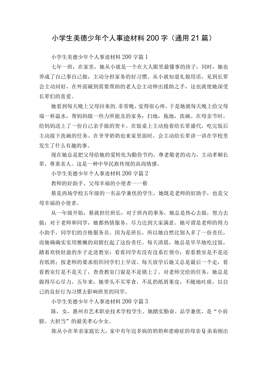 小学生美德少年个人事迹材料200字（通用21篇）.docx_第1页