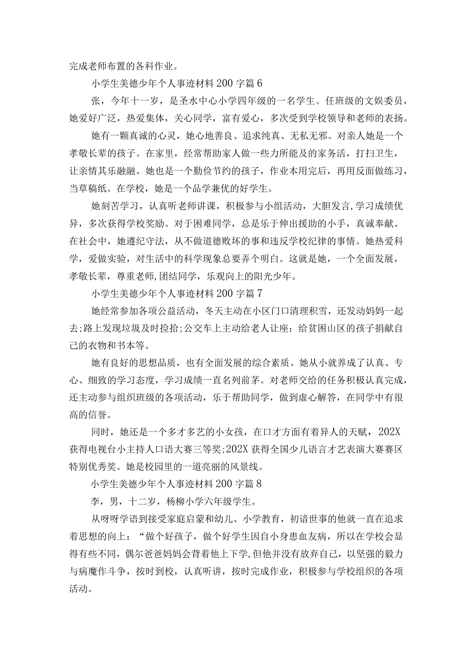 小学生美德少年个人事迹材料200字（通用21篇）.docx_第3页