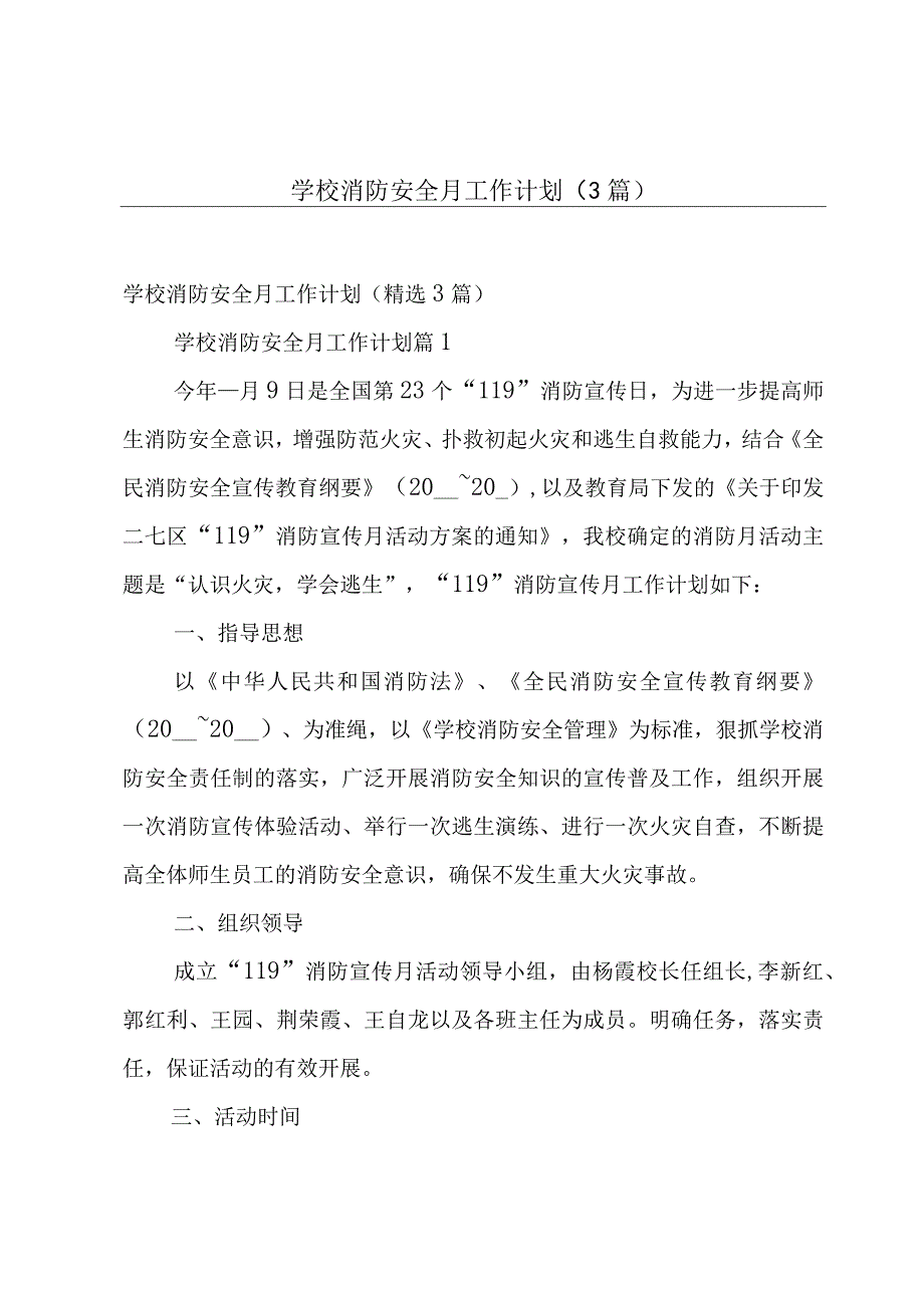 学校消防安全月工作计划（3篇）.docx_第1页