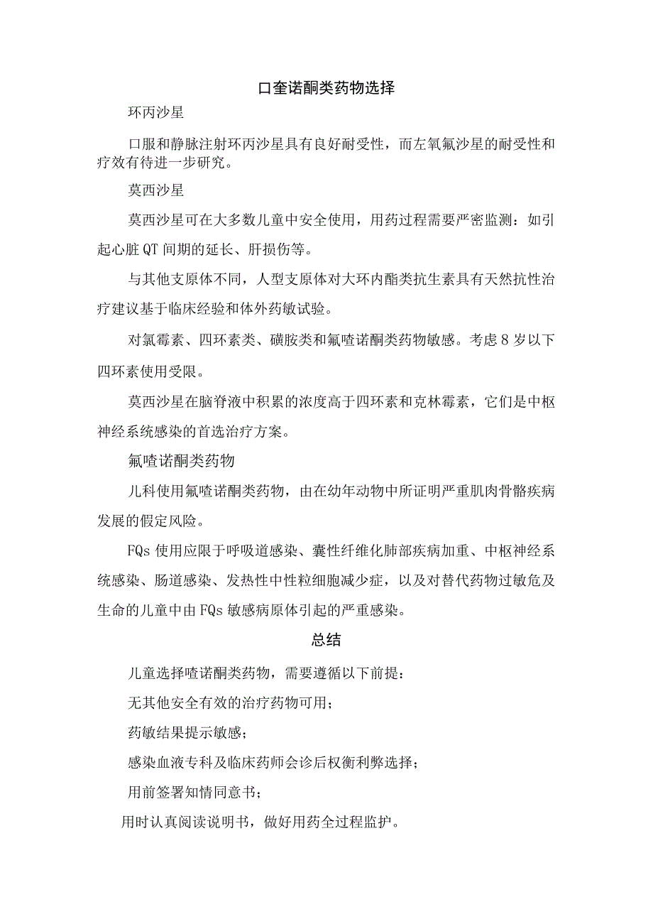 左氧氟沙星超范围用药、儿童肺炎支气管肺炎治疗意见及喹诺酮类药物选择.docx_第2页