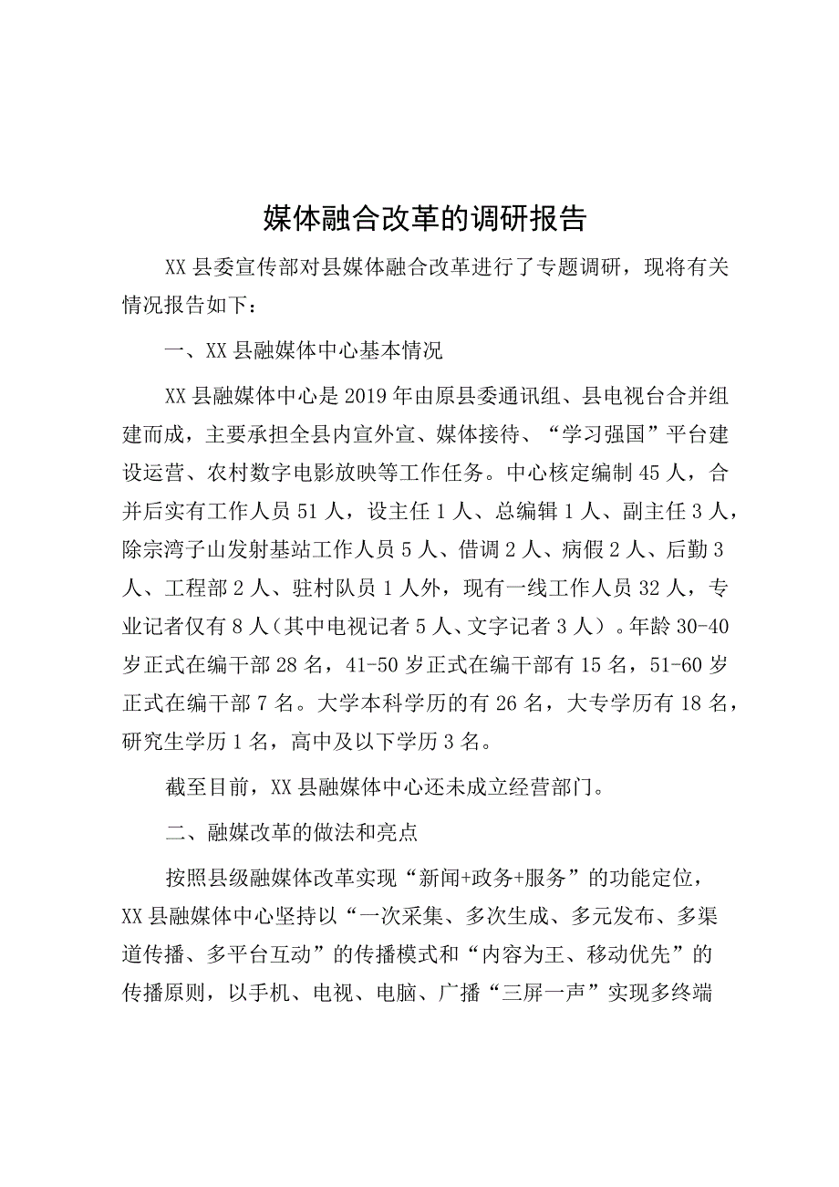 媒体融合改革的调研报告.docx_第1页