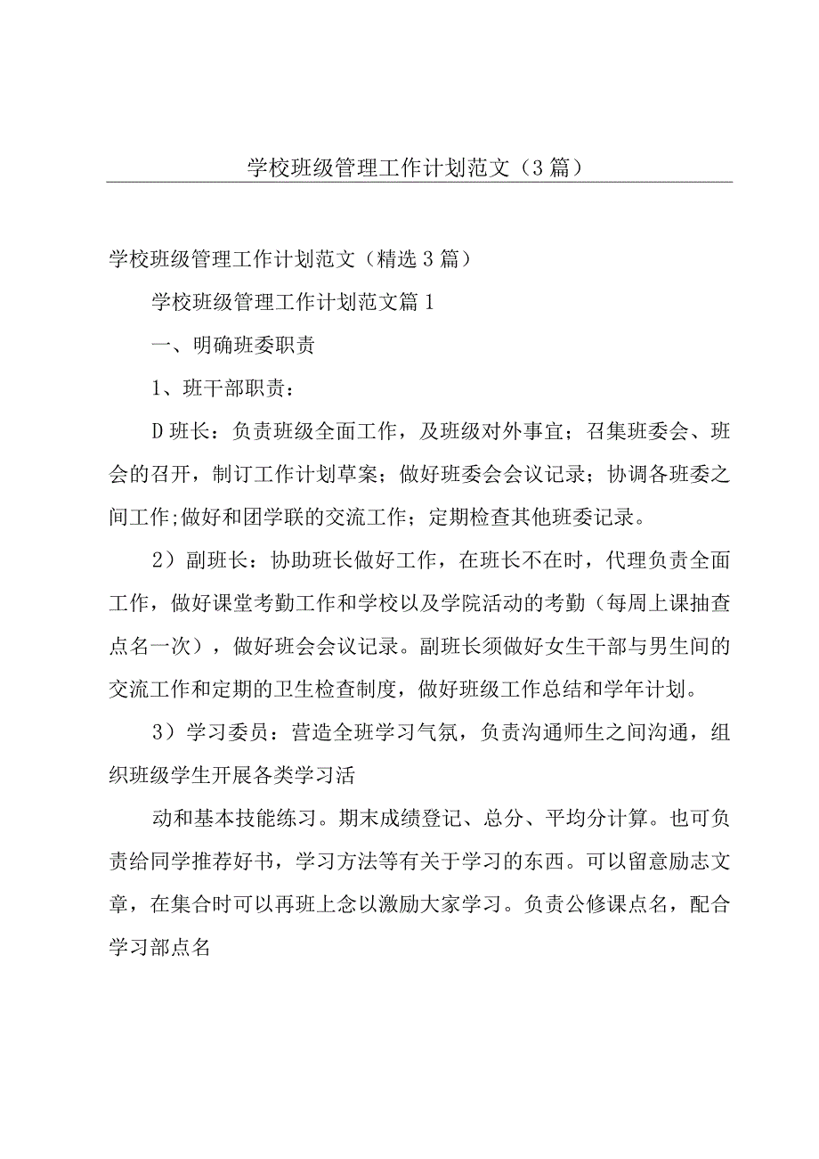 学校班级管理工作计划范文（3篇）.docx_第1页