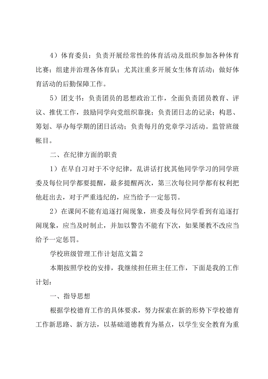 学校班级管理工作计划范文（3篇）.docx_第2页