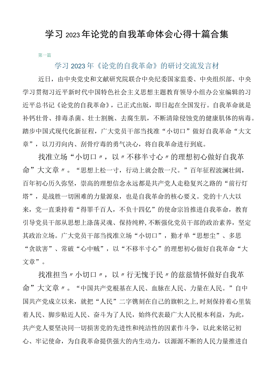 学习2023年论党的自我革命体会心得十篇合集.docx_第1页