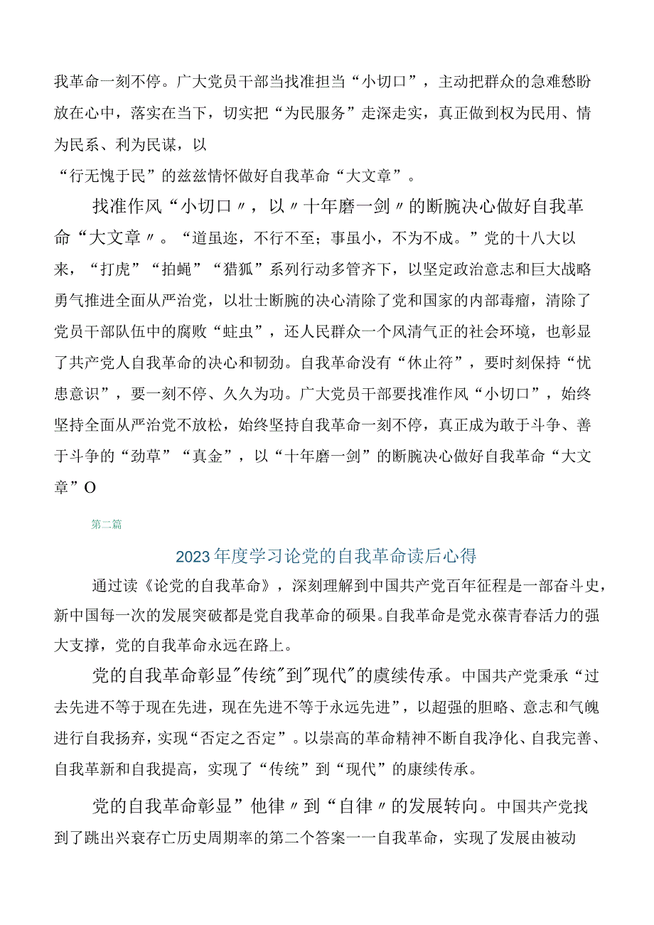 学习2023年论党的自我革命体会心得十篇合集.docx_第2页