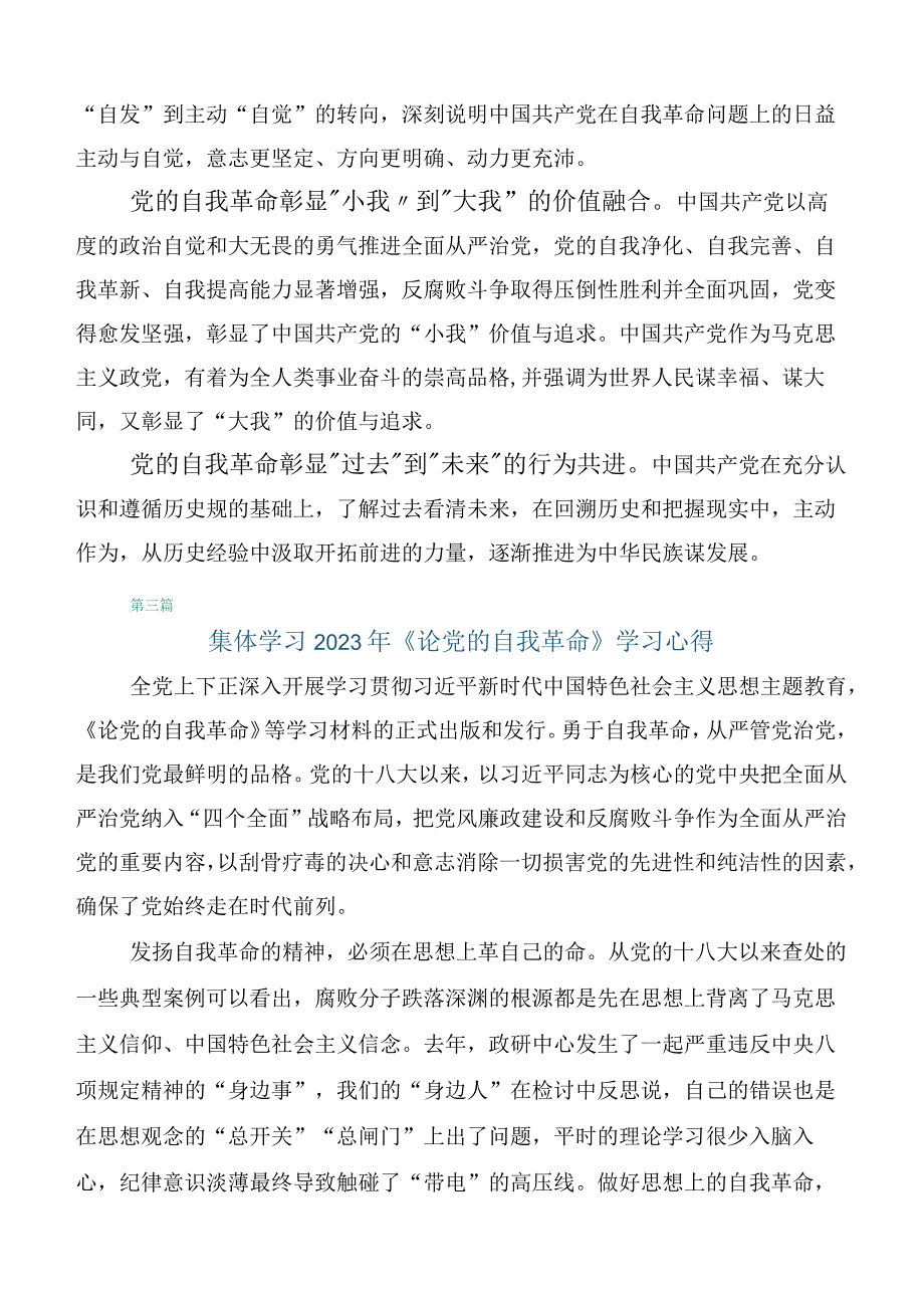 学习2023年论党的自我革命体会心得十篇合集.docx_第3页