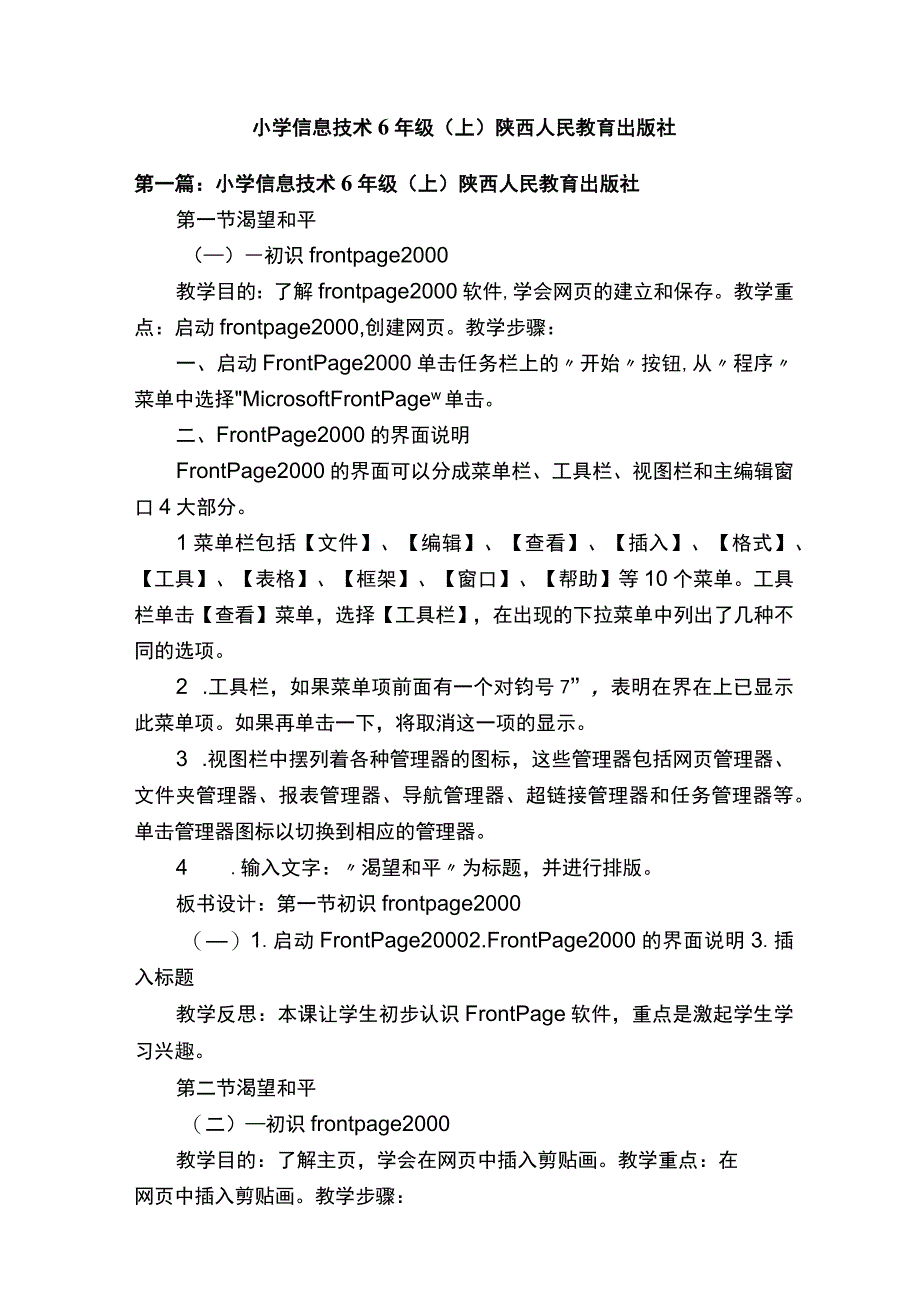 小学信息技术6年级（上）陕西人民教育出版社.docx_第1页