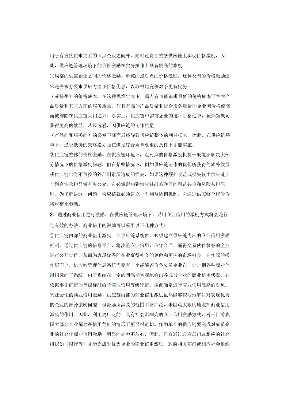 如何有效的激励供应商以及激励中应注意的问题.docx_第2页