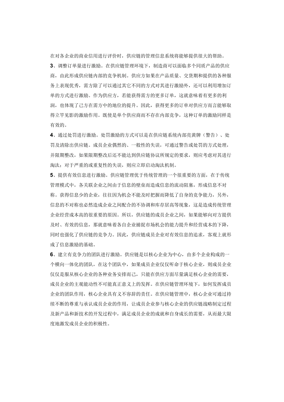 如何有效的激励供应商以及激励中应注意的问题.docx_第3页