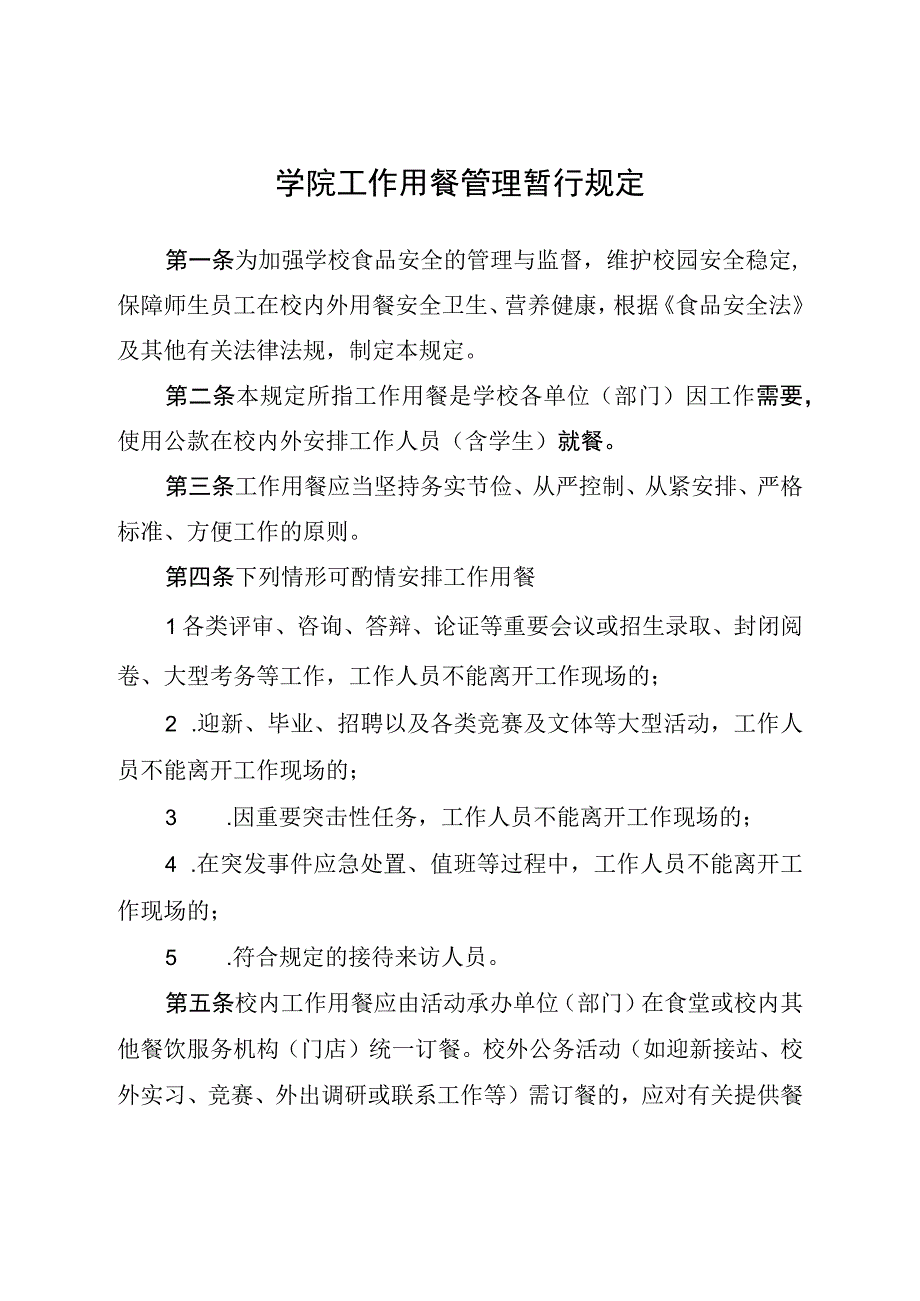 学院工作用餐管理暂行规定.docx_第1页