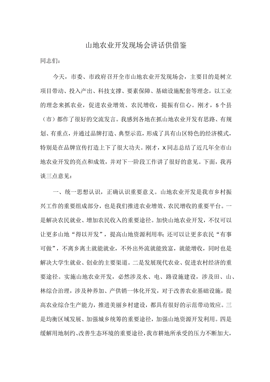 山地农业开发现场会讲话供借鉴.docx_第1页