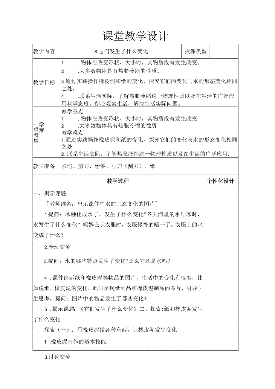 它们发生了什么变化 教学设计.docx_第1页