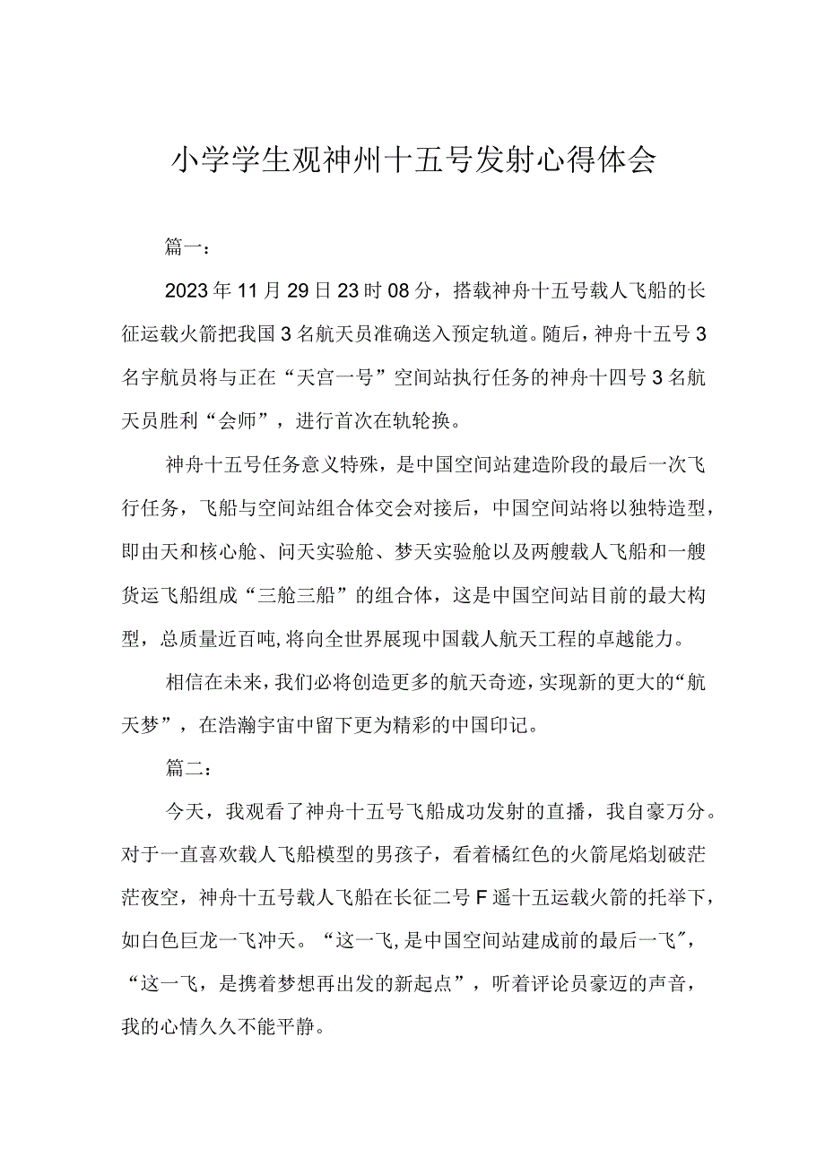 小学学生观神州十五号发射心得体会.docx_第1页