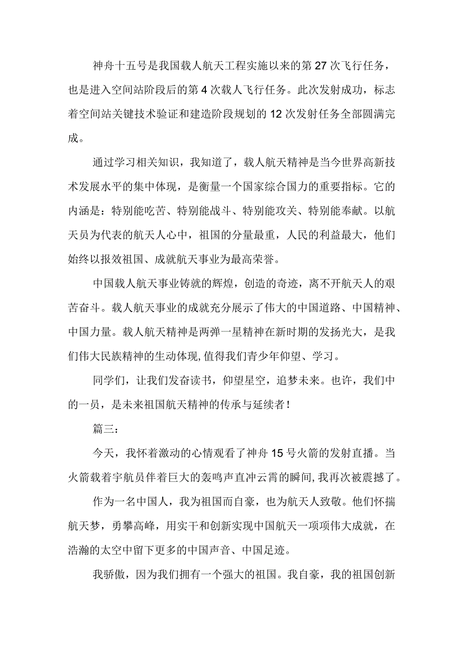 小学学生观神州十五号发射心得体会.docx_第2页