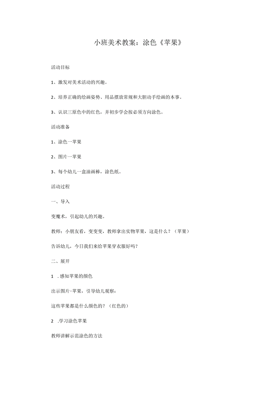 小班美术教案：涂色《苹果》.docx_第1页